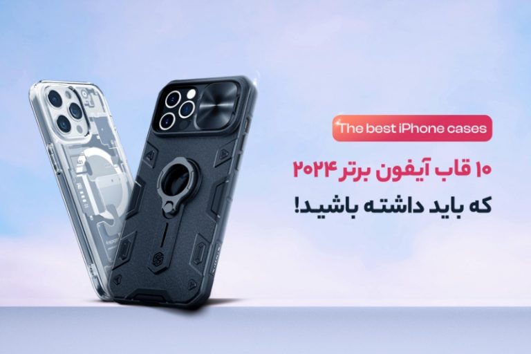 10 قاب آیفون منتخب 2024 که باید داشته باشید! | اپل کاور ایران