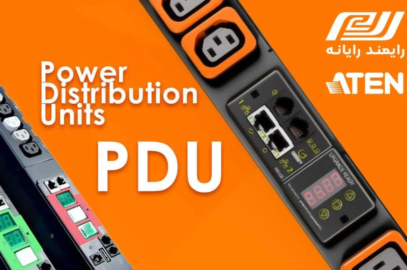 آشنایی با pdu آتن: رایمند رایانه