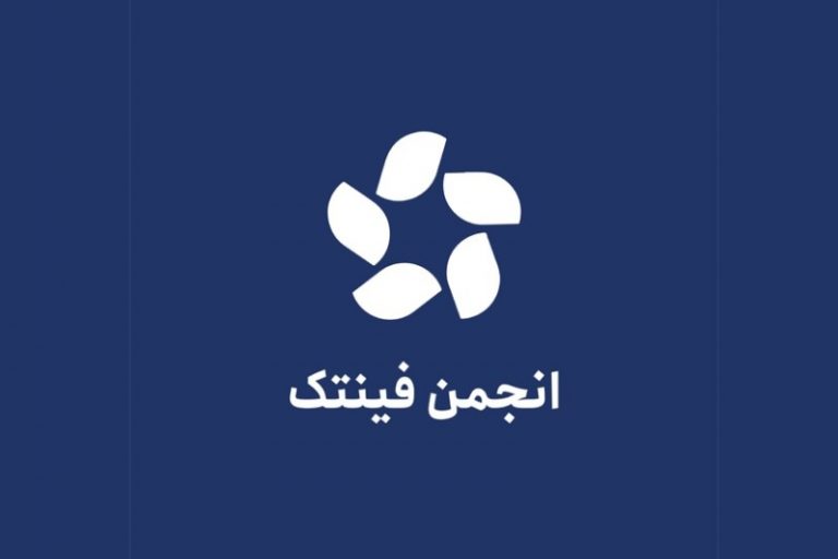 اعتراض انجمن فین‌تک ایران: اقدامات بانک مرکزی؛ تهدیدی جدی برای اقتصاد دیجیتال و حقوق میلیون‌ها کاربر ایرانی