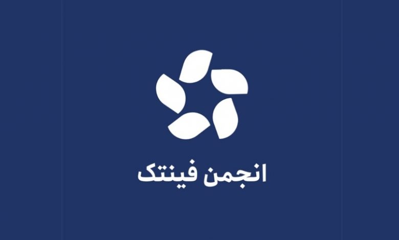 اعتراض انجمن فینتک ایران: اقدامات بانک مرکزی؛ تهدیدی جدی برای اقتصاد دیجیتال و حقوق میلیونها کاربر ایرانی