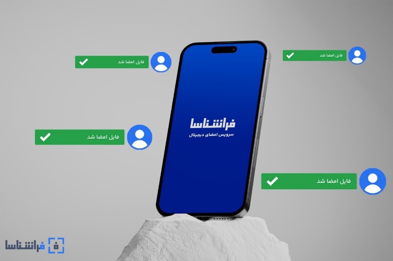 امضای دیجیتال فراشناسا: کلید مقیاس‌پذیری و سودآوری در صنعت فناوری اطلاعات