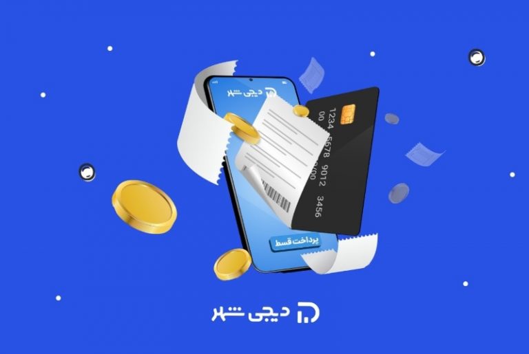 امکان پرداخت آنلاین اقساط وام در دیجی‌شهر فراهم شد