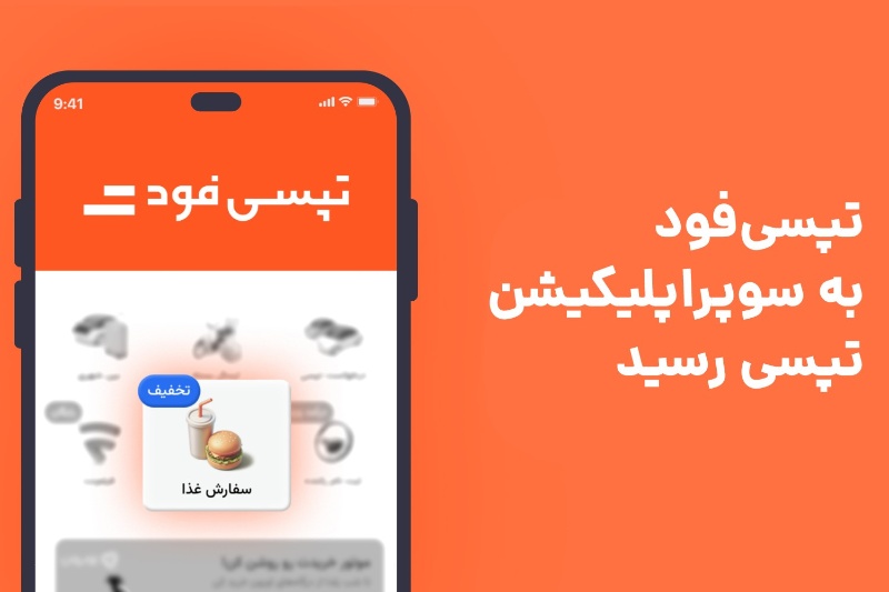 تپسیفود برای تهرانیها در سوپراپلیکیشن تپسی فعال شد