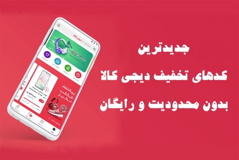 جدیدترین کدهای تخفیف دیجی کالا بدون محدودیت و رایگان