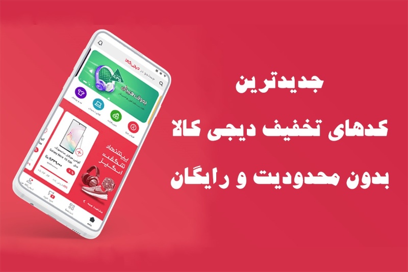 جدیدترین کدهای تخفیف دیجی کالا بدون محدودیت و رایگان