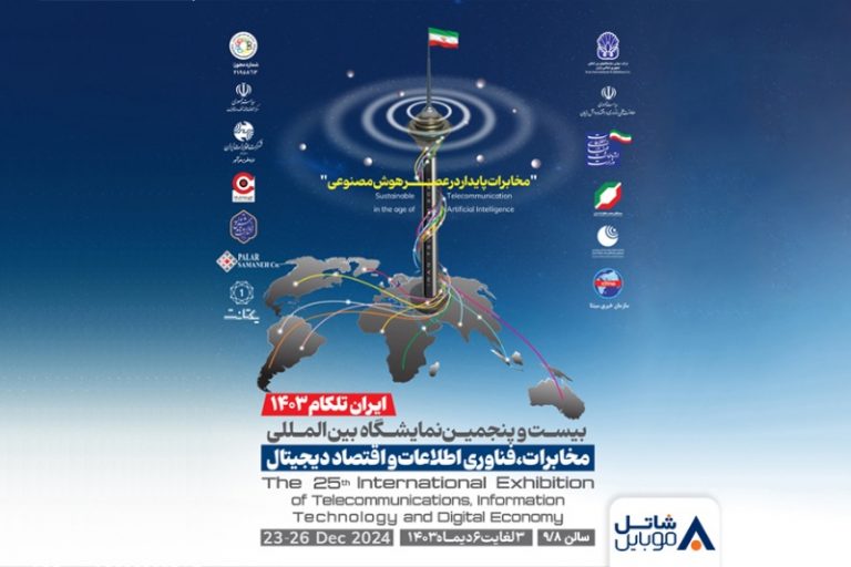 حضور شاتل موبایل در بیست و پنجمین نمایشگاه بینالمللی تلکام تهران