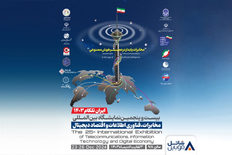 حضور شاتل موبایل در بیست و پنجمین نمایشگاه بینالمللی تلکام تهران