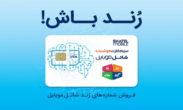 شاتل موبایل رنج جدید شمارههای رند خود را به بازار عرضه کرد