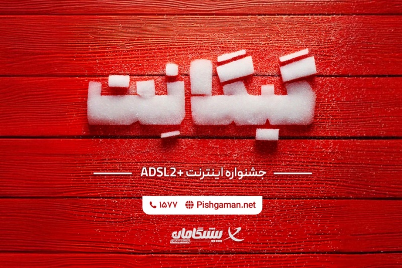 فرصت استثنایی خرید اینترنت خانگی در جشنواره گیگانِت پیشگامان