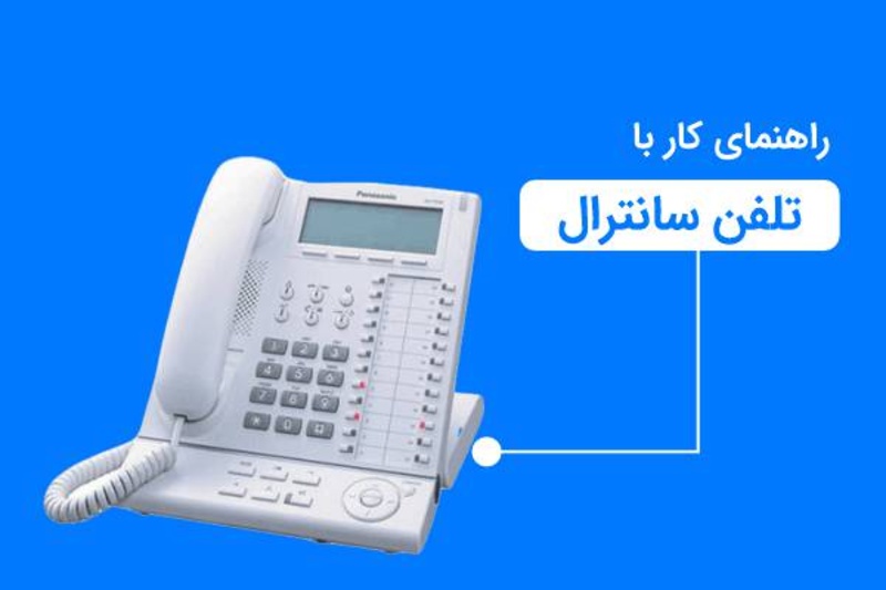 نحوه تغییر زنگ تلفن سانترال | ایده آل گستر
