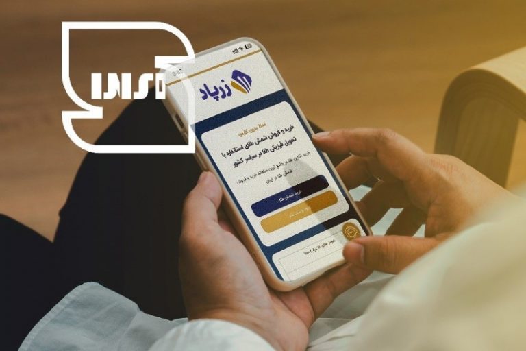 چطور زرپاد امنیت معاملات طلا را تضمین میکند؟
