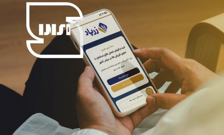 چطور زرپاد امنیت معاملات طلا را تضمین میکند؟