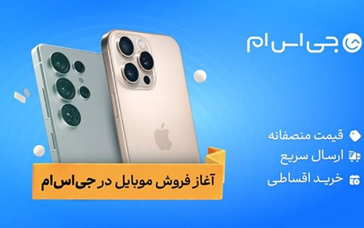 آغاز به کار فروش موبایل در جیاسام همزمان با عرضه پرچمداران جدید اپل و سامسونگ