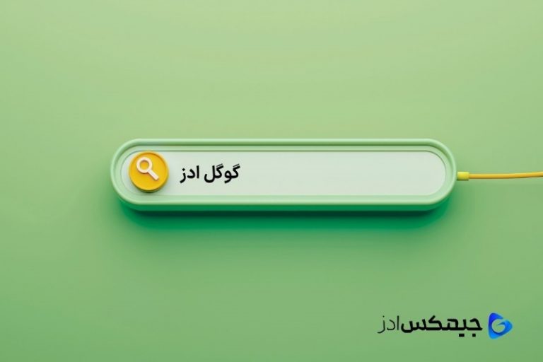 جیمکس ادز، ارائه دهنده خدمات تبلیغ در گوگل ادز
