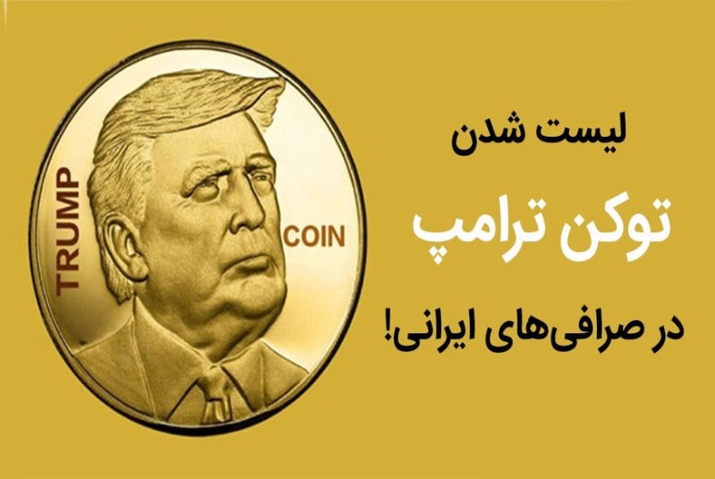 لیست شدن ارز ترامپ در صرافی ایرانی بیت24 همزمان با صرافی های جهانی