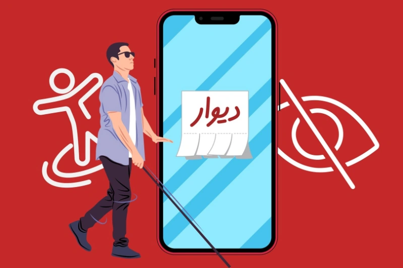 نخستین کمپین دیجیتال کشور ویژه نابینایان و کمبینایان در دیوار اجرا شد