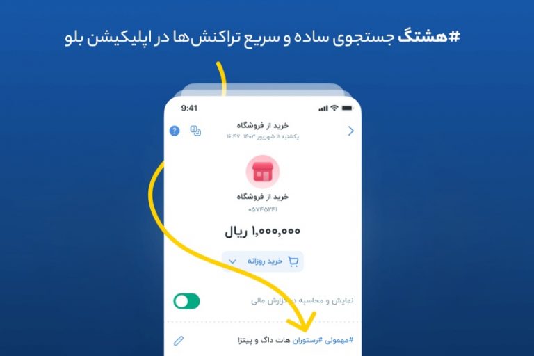 هشتگ؛ جستجوی ساده و سریع تراکنش‌ها در اپلیکیشن بلو