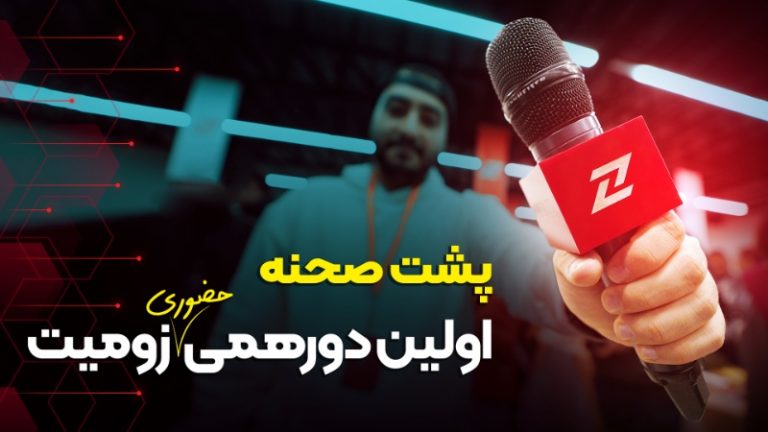 پشت‌ صحنه دورهمی هزار نفری زومیت؛ دیدار با قهرمانان قصه [تماشا کنید]
