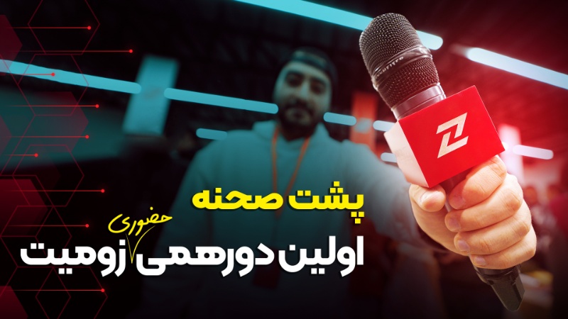 پشت‌ صحنه دورهمی هزار نفری زومیت؛ دیدار با قهرمانان قصه [تماشا کنید]