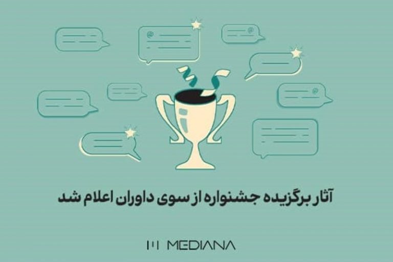 آثار برگزیده هیأت داوران جشنواره Mediana Awards اعلام شد