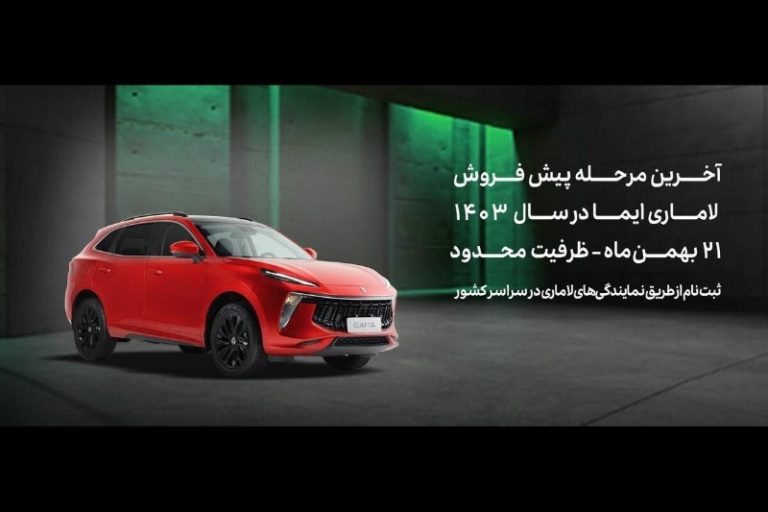 آخرین مرحله پیش‌فروش لاماری ایما در سال 1403