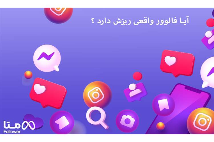 آیا فالوور واقعی ریزش دارد؟