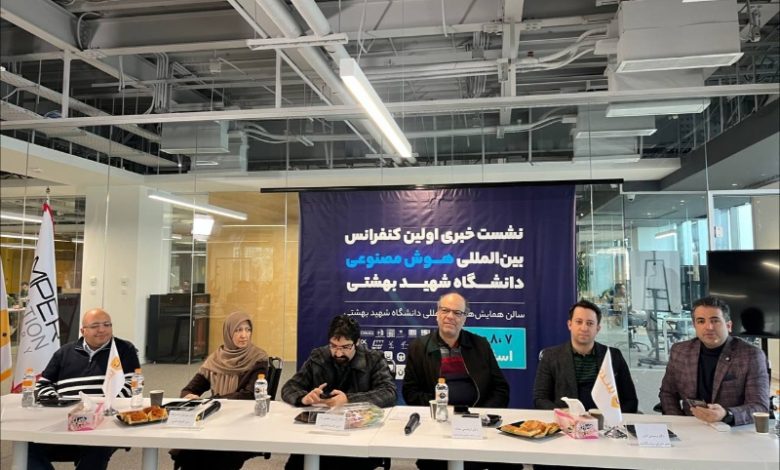 اولین کنفرانس بینالمللی هوش مصنوعی در دانشگاه شهید بهشتی برگزار میشود