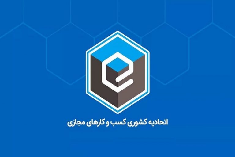با برگزاری انتخابات، اعضای هیأت‌مدیره اتحادیه کسب‌وکارهای مجازی انتخاب شدند