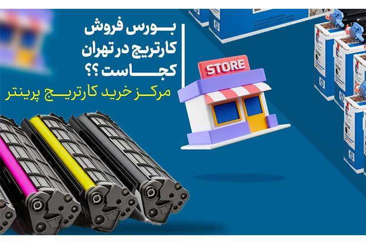 بورس فروش کارتریج در تهران کجاست؟ مرکز خرید کارتریج پرینتر