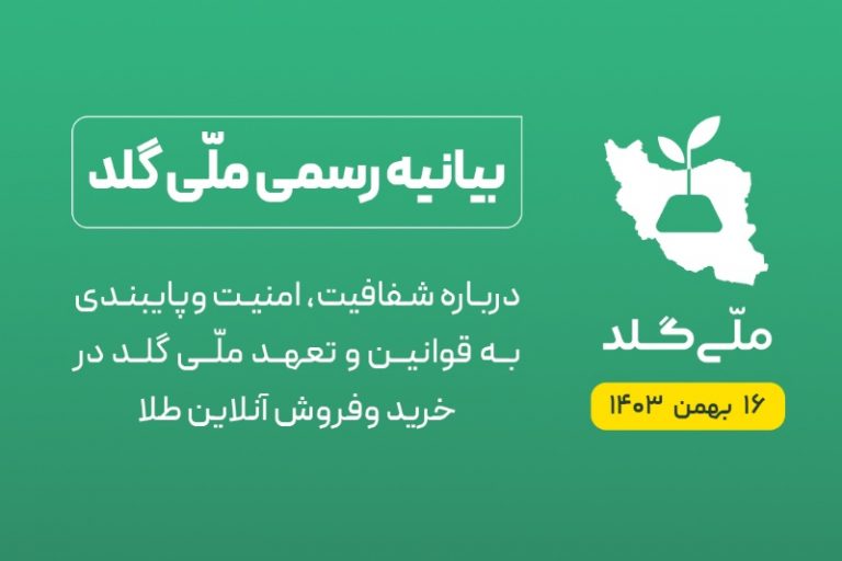 بیانیه رسمی ملّی‌گلد:  به اخبار جهت‌دار که در آن به منافع رقبای خارج از این اکوسیستم توجه شده، اعتنا نکنید