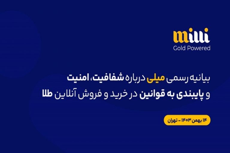 بیانیه رسمی میلی درباره شفافیت، امنیت و پایبندی به قوانین خریدوفروش آنلاین طلا