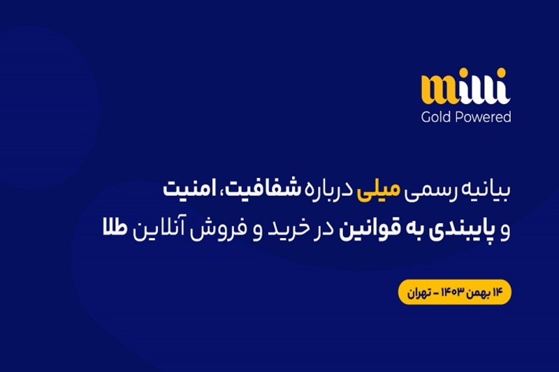 بیانیه رسمی میلی درباره شفافیت، امنیت و پایبندی به قوانین خریدوفروش آنلاین طلا