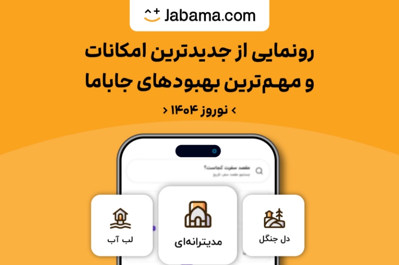 جدیدترین و مهمترین تغییرات جاباما؛ از دستهبندی جدید برای مهمانها تا تسهیلات وام برای میزبانها