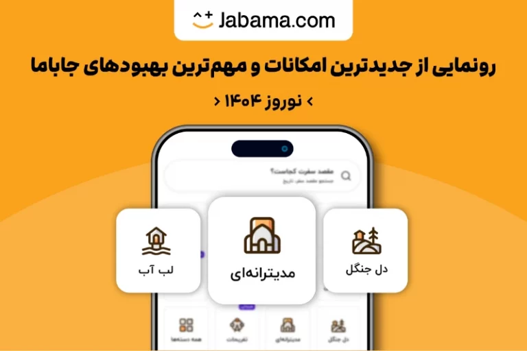 جدیدترین و مهمترین تغییرات جاباما؛ از دسته‌بندی‌ جدید برای مهمان‌ها تا تسهیلات وام برای میزبان‌ها