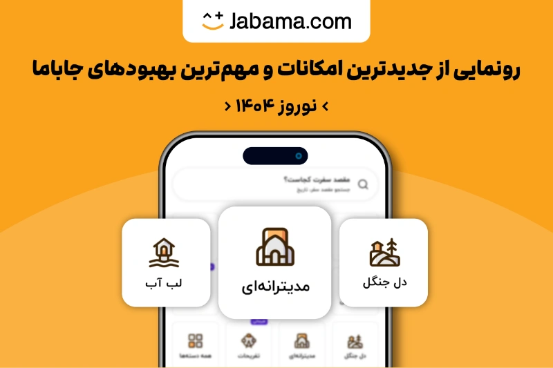 جدیدترین و مهمترین تغییرات جاباما؛ از دستهبندی جدید برای مهمانها تا تسهیلات وام برای میزبانها