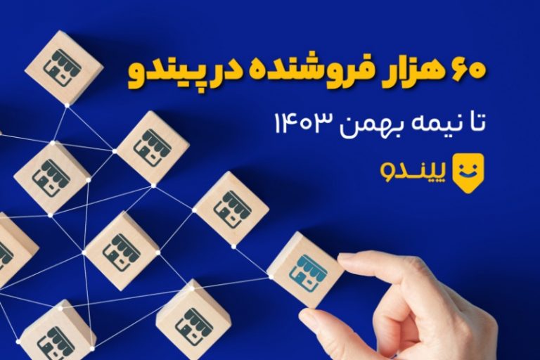 حضور ۶۰ هزار فروشنده در پیندو تا نیمه بهمن ۱۴۰۳