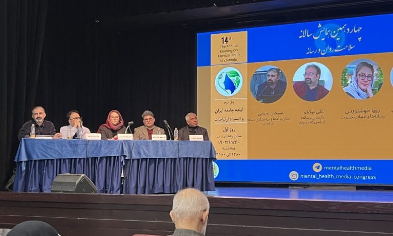 در همایش سلامت روان و رسانه مطرح شد: میان دولت و ملت در ایران انسداد ارتباطی وجود دارد