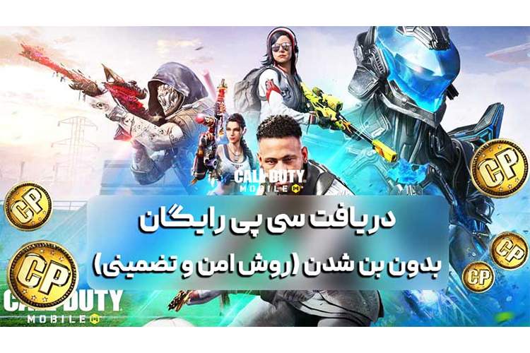 دریافت سی پی رایگان بدون بن شدن (روش امن و تضمینی)