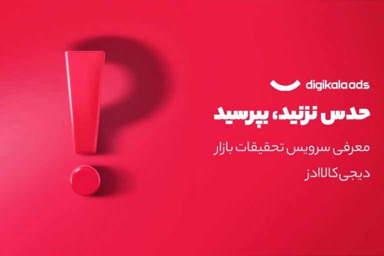 دیجیکالا ادز و راهاندازی سرویس تحقیقات بازار: دادهها سخن میگویند