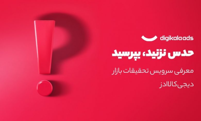 دیجیکالا ادز و راهاندازی سرویس تحقیقات بازار: دادهها سخن میگویند