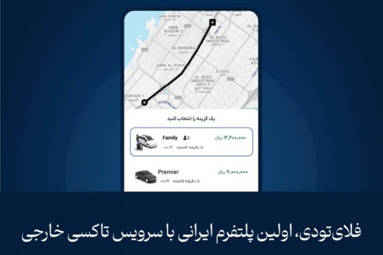 سرویس تاکسی اینترنتی خارجی در فلای‌تودی رونمایی شد