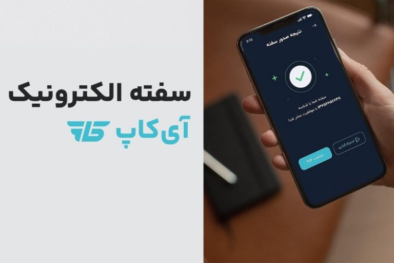سفته الکترونیک آی‌کاپ: پیش‌گام تحول دیجیتال در خدمات مالی ایران