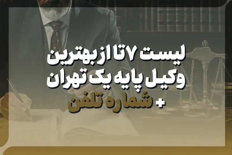 لیست 7 وکیل پایه یک تهران + شماره تلفن