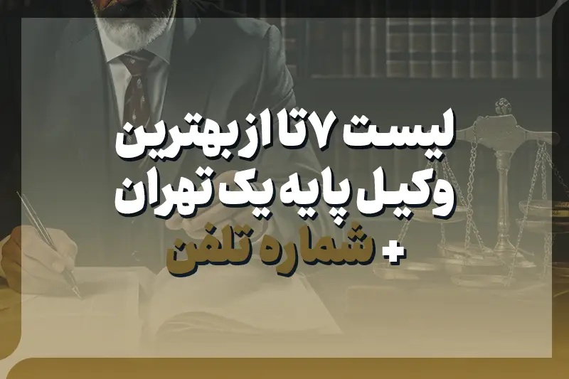 لیست 7 وکیل پایه یک تهران + شماره تلفن