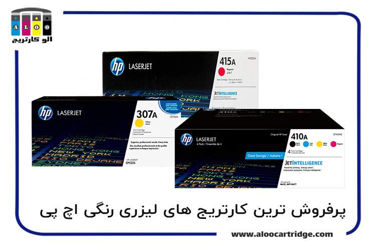 معرفی پرفروش ترین کارتریج های لیزری رنگی اچ پی: 307a, 410a, 415a