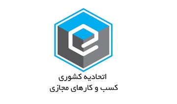 نتیجه انتخابات اتحادیه کسبوکارهای مجازی