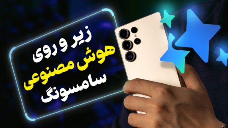 نگاهی به قابلیت‌های گلکسی AI در پرچم‌داران جدید سامسونگ [تماشا کنید]