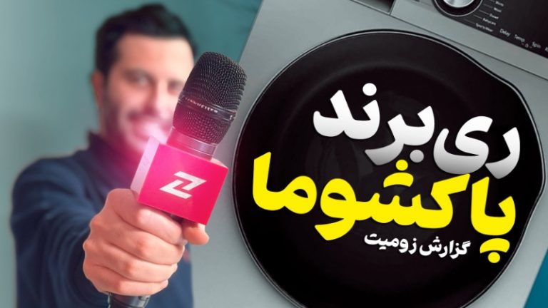 پاکشوما در سالگرد ۵۰ سالگی خود، ری‌برند شد [تماشا کنید]