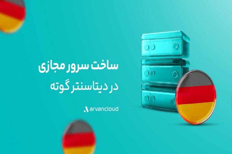 «گوته» دیتاسنتر خارجی آروانکلاد در دسترس عموم قرار گرفت