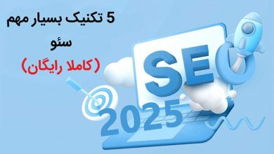 5 تکنیک بسیار مهم آموزش سئو رایگان 2025